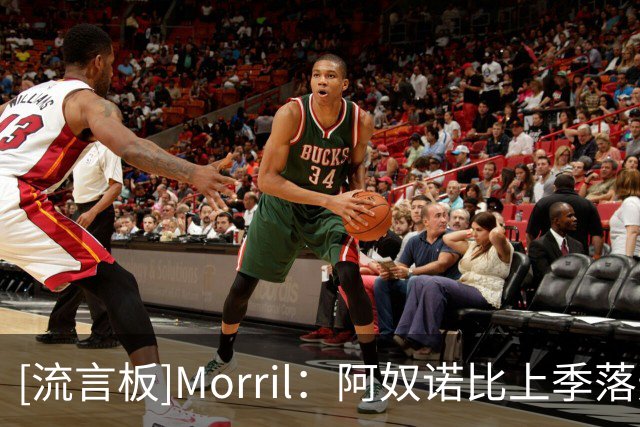[流言板]Morril：阿奴诺比上季落选一防不公平，新赛季有望进全明星